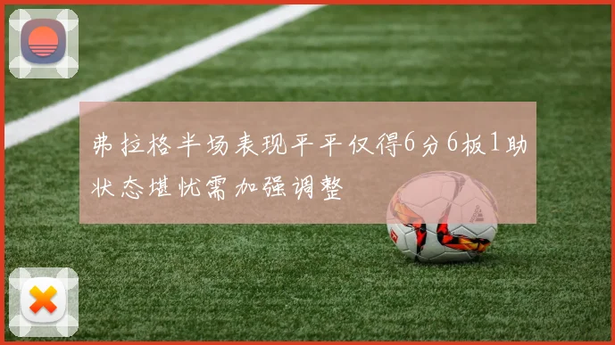 弗拉格半场表现平平仅得6分6板1助状态堪忧需加强调整