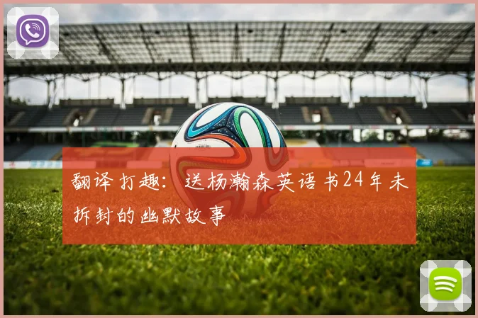 翻译打趣：送杨瀚森英语书24年未拆封的幽默故事