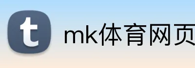 mk体育网页版登录 Logo