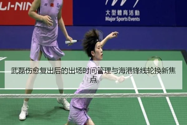 武磊伤愈复出后的出场时间管理与海港锋线轮换新焦点